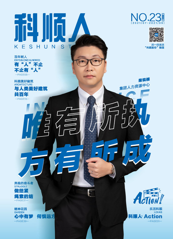 《科顺人》第二十三期
