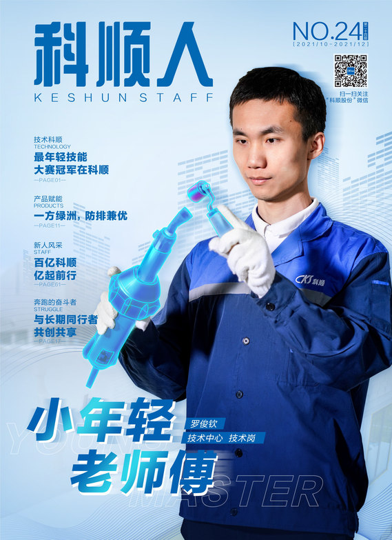 《科顺人》第二十四期
