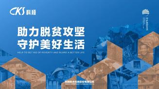 助力脱贫攻坚决战决胜,科顺股份“精准扶贫”再行动