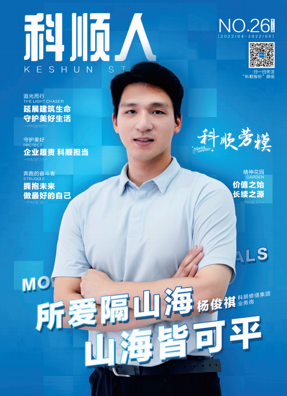 《科顺人》第二十六期