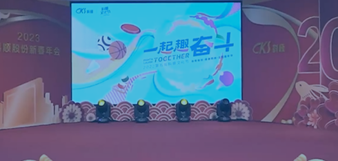 2023年科顺股份新春年会