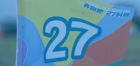 科顺股份27周年跑活动花絮