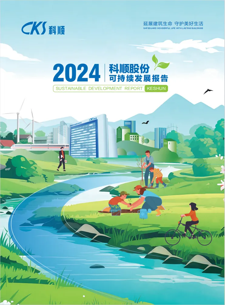 2024年可持续发展报告