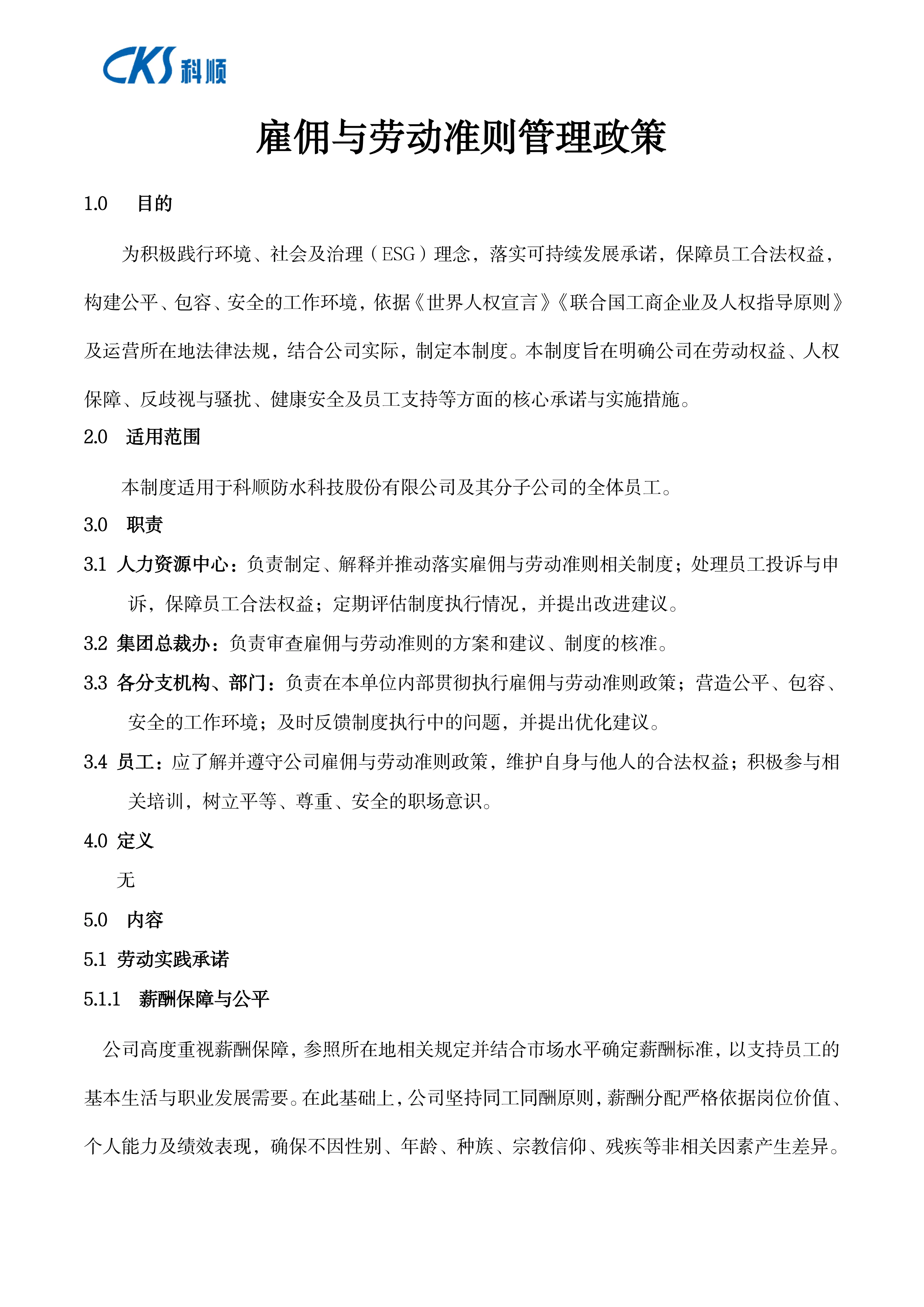 雇佣与劳动准则管理政策