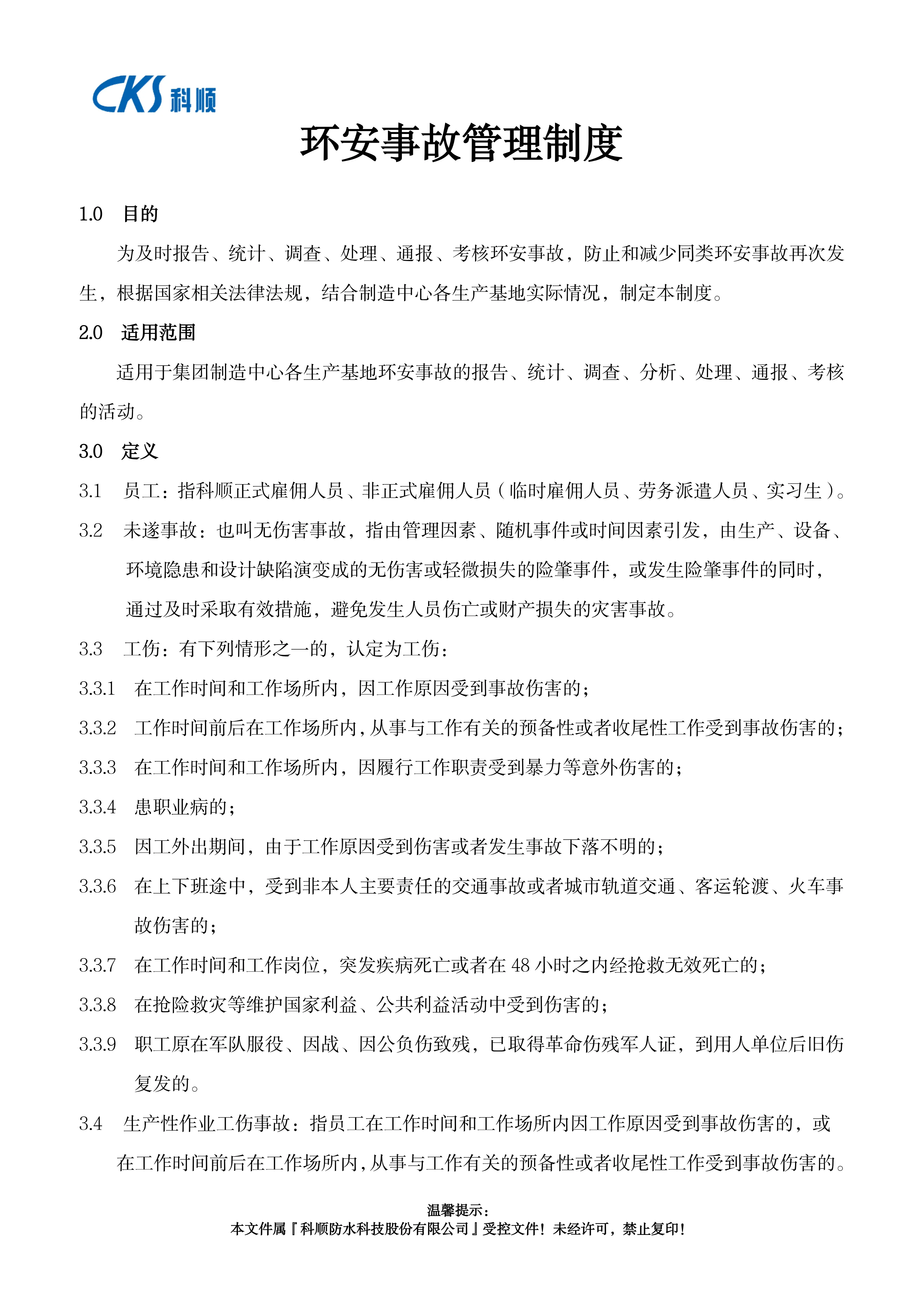 环安事故管理制度