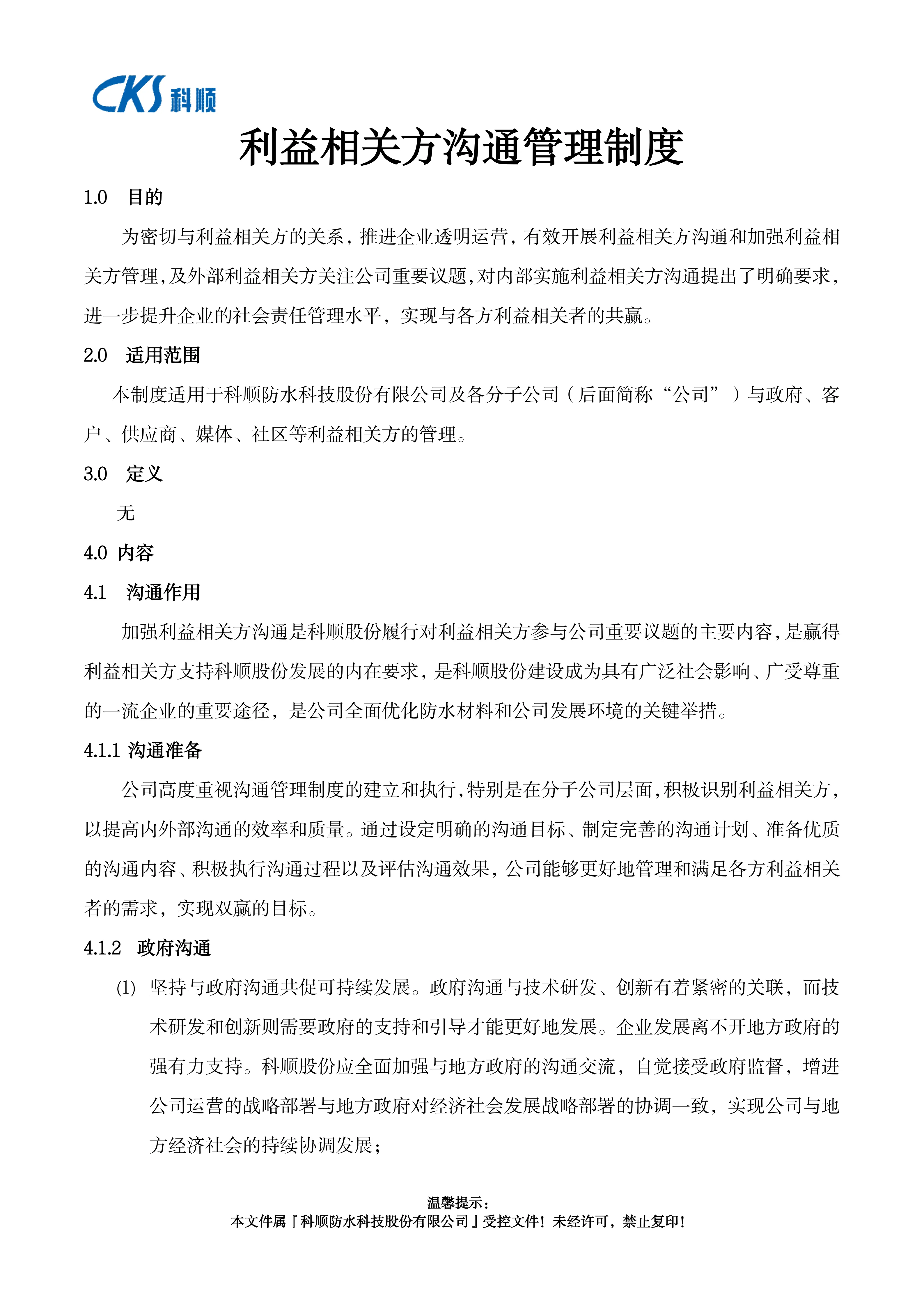 利益相关方沟通管理制度