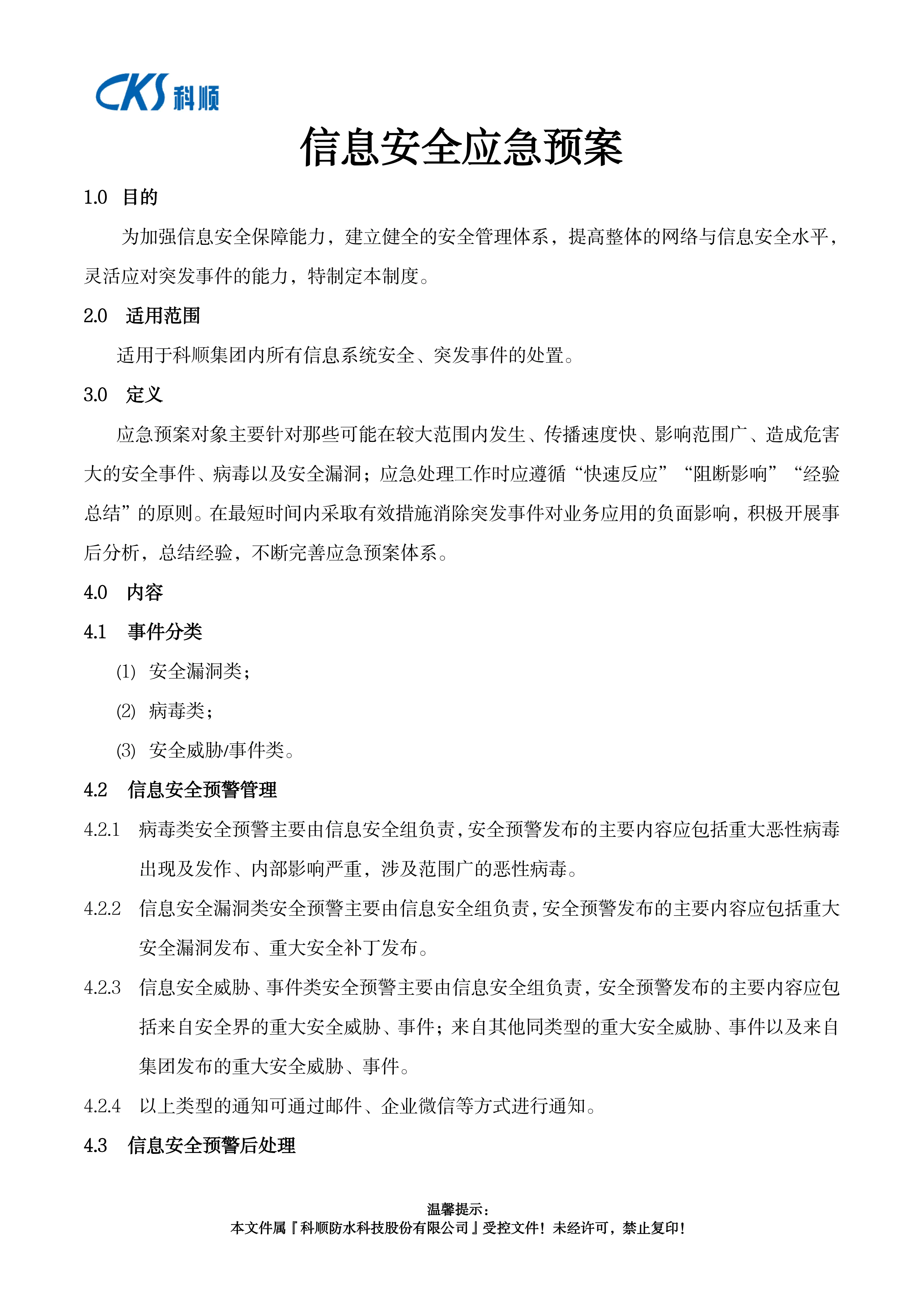 信息安全应急预案