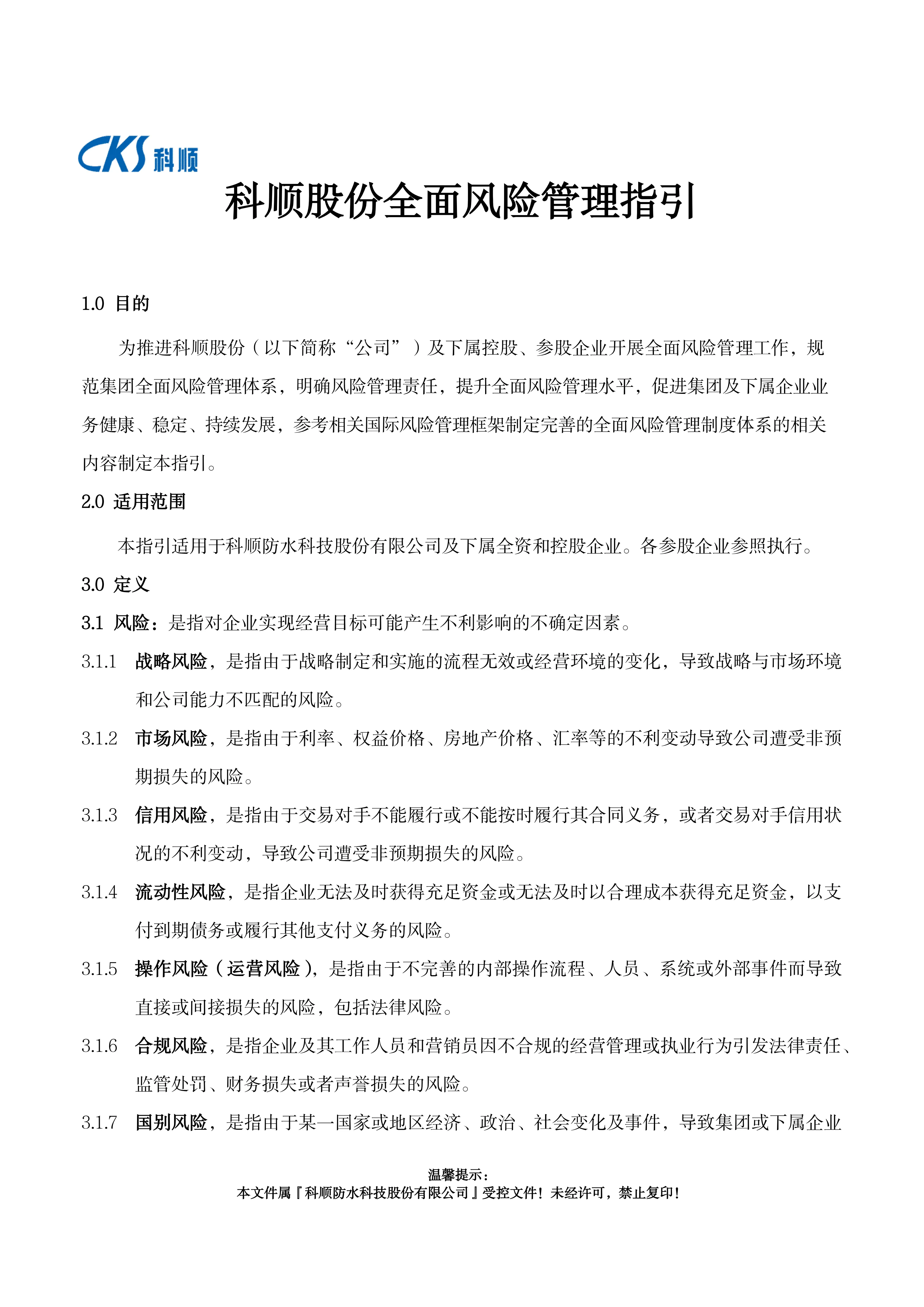 科顺股份全面风险管理指引