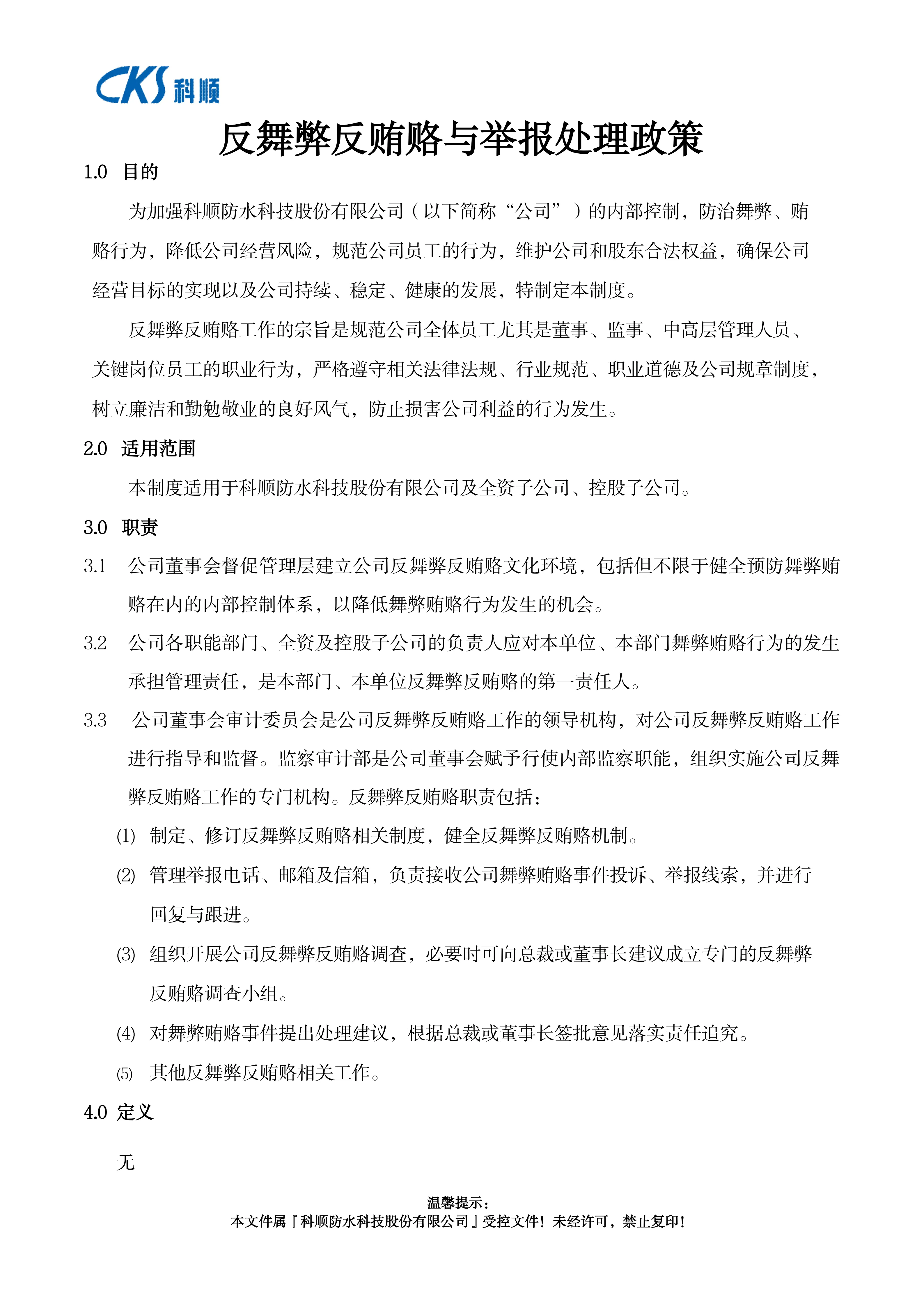 科顺股份反舞弊反贿赂与举报管理制度
