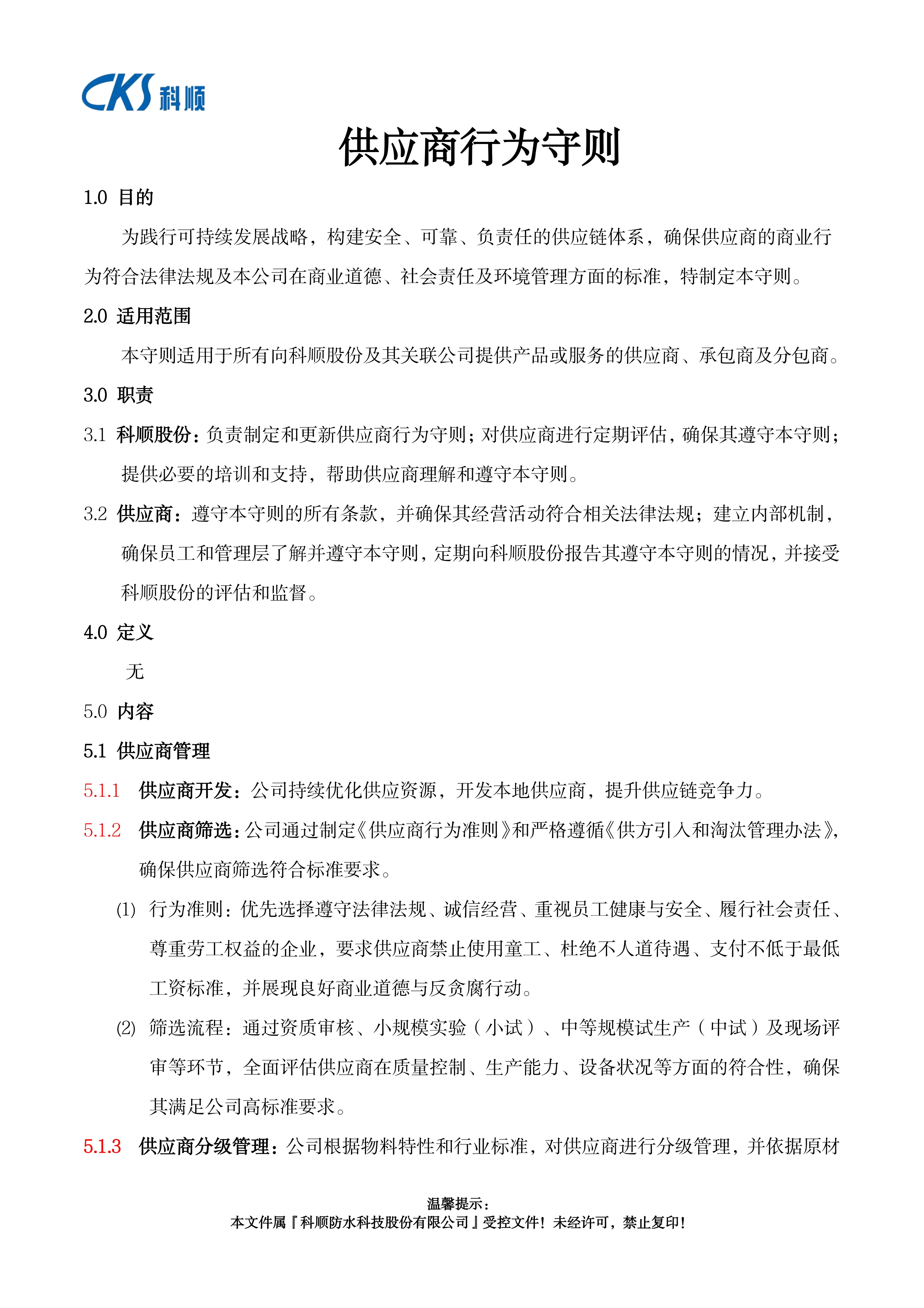 供应商行为准则