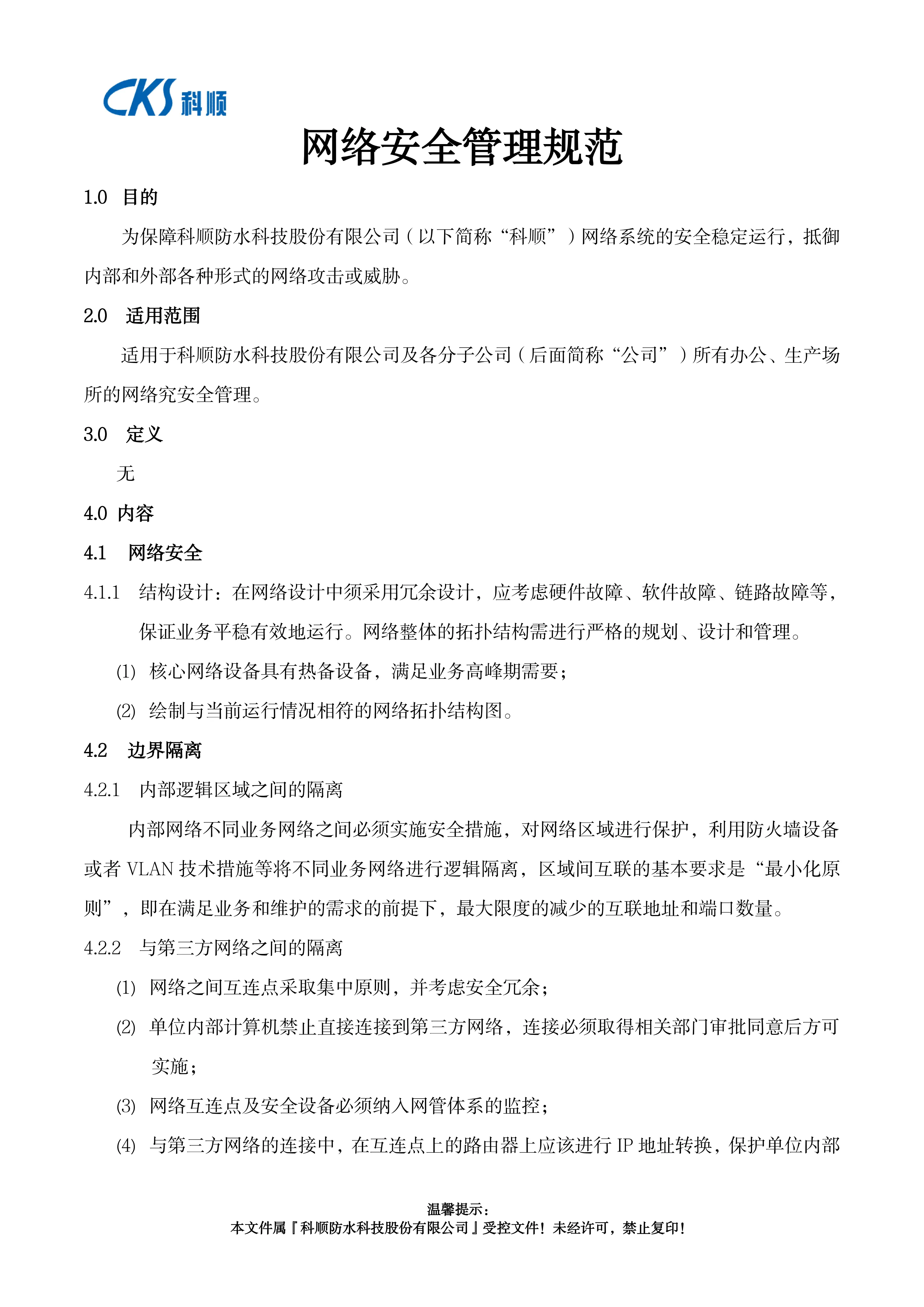 网络安全管理规范