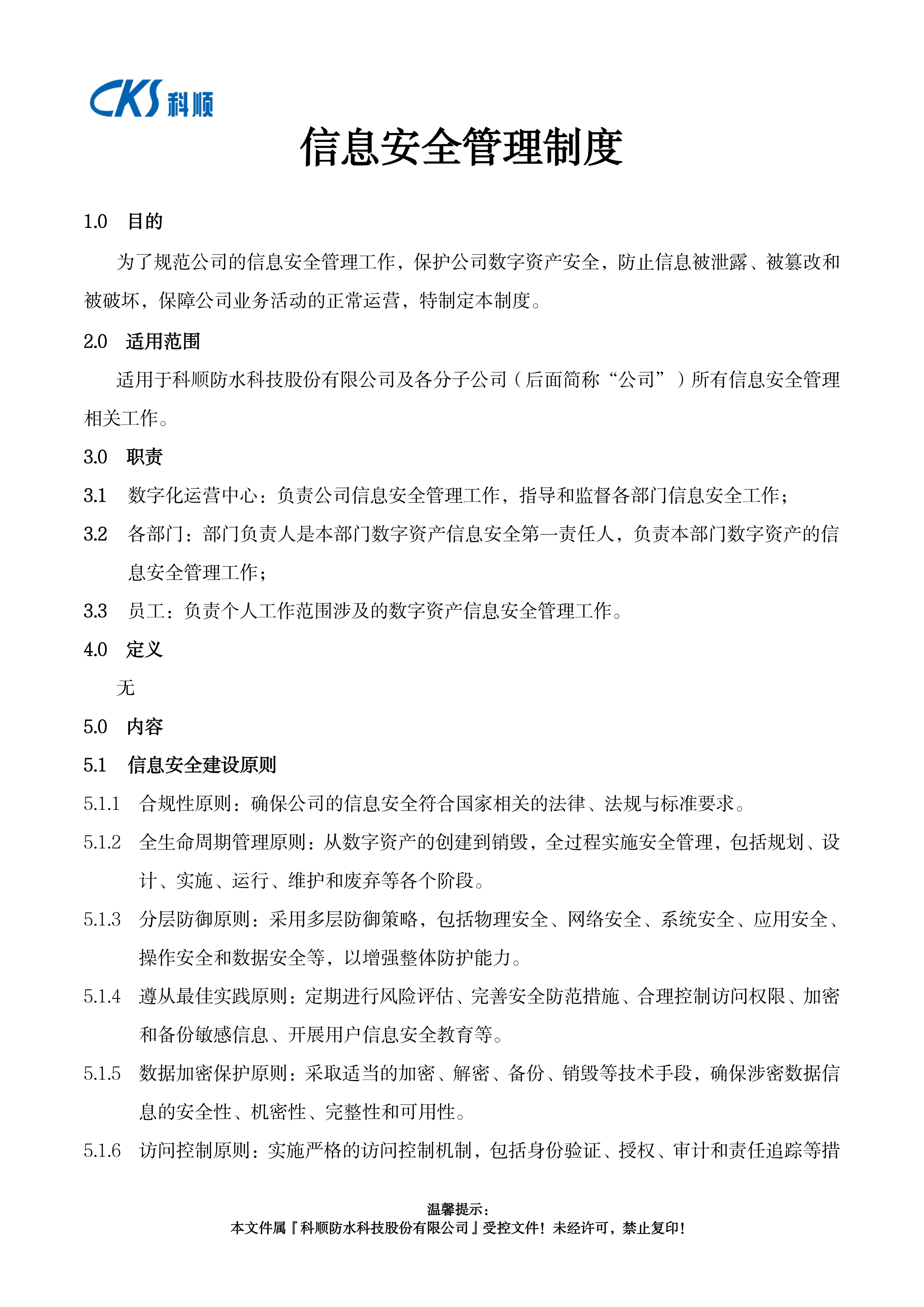 信息安全管理制度