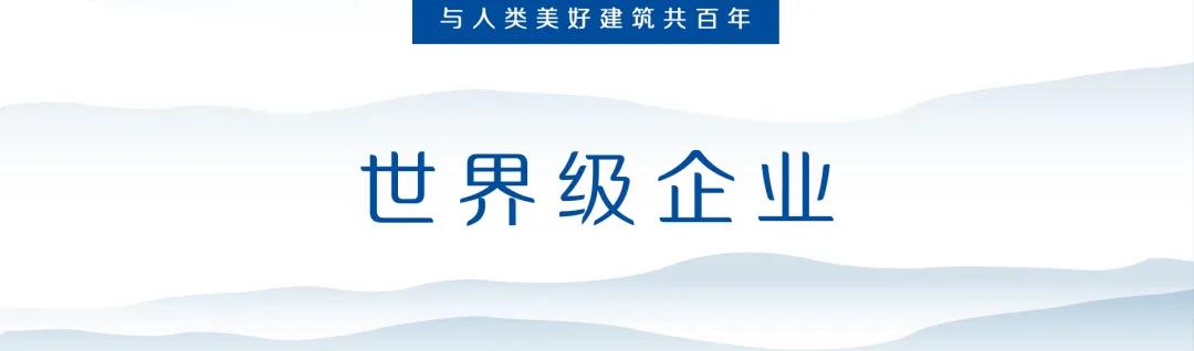 世界级企业.jpg 世界级企业.jpg