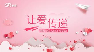 爱心义卖,科顺股份“守护美好生活”再行动