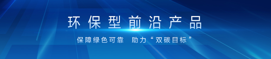 1.环保型前沿产品-920X200横图.jpg 1.环保型前沿产品-920X200横图.jpg