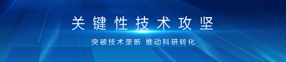 4.关键性技术攻坚-920X200横图.jpg 4.关键性技术攻坚-920X200横图.jpg