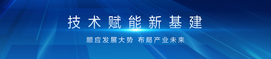 5.技术赋能新基建-920X200横图.jpg 5.技术赋能新基建-920X200横图.jpg